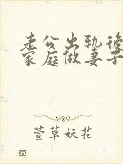老公出轨后回归家庭做妻子如何处理这件事