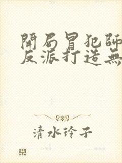 开局冒犯师尊,反派打造无敌天下苏长青