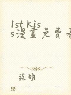 1st kiss漫画免费看下拉式