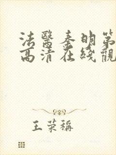 法医秦明第一季高清在线观看