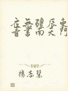 夜无疆辰东快眼看书南天门