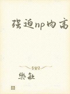 强迫np肉高h