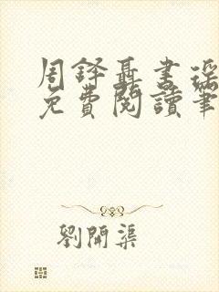 周铎聂书瑶全文免费阅读笔趣阁