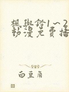 枫与铃1～2集动漫免费播放封面