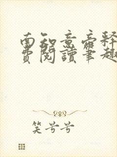 南知意帝释景免费阅读笔趣阁封面