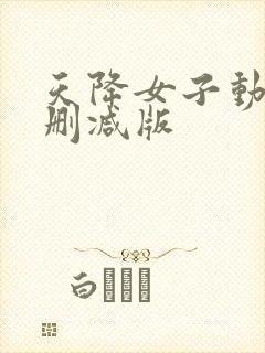 天降女子动漫无删减版