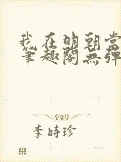 我在明朝当国公笔趣阁无弹窗