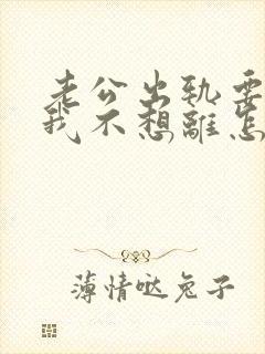 老公出轨要离婚我不想离怎么挽回