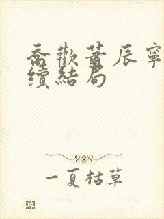 乔欢萧辰宁晚后续结局