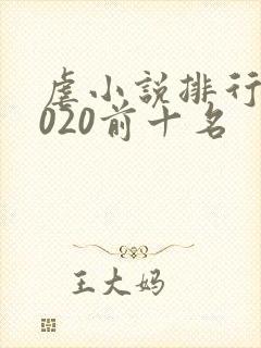 虐小说排行榜2020前十名
