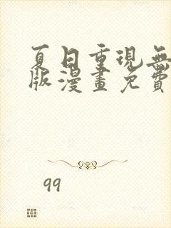 夏日重现无删减版漫画免费阅读