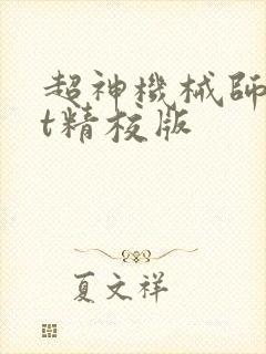 超神机械师txt精校版