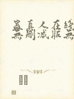 蛊真人在线阅读无删减版无弹窗封面