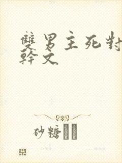 双男主死对头高干文