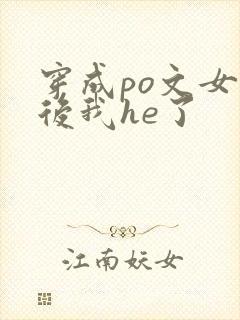 穿成po文女配后我he了封面