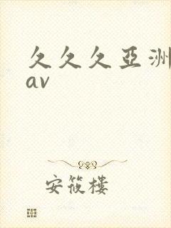 久久久亚洲综合av