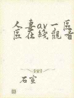 人妻av一区二区在线观看