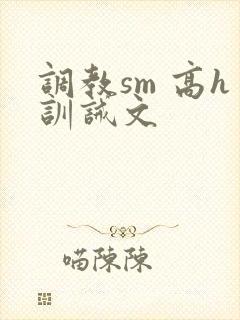 调教sm 高h训诫文封面