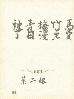 被青梅竹马宠爱了日漫免费阅读