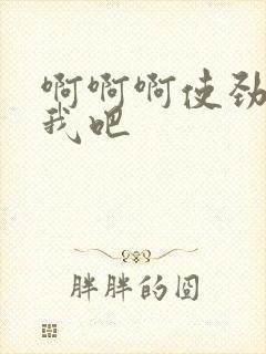啊啊啊使劲操死我吧