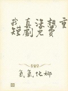 我真没想重生啊短剧免费封面