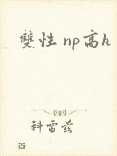 双性 np高h
