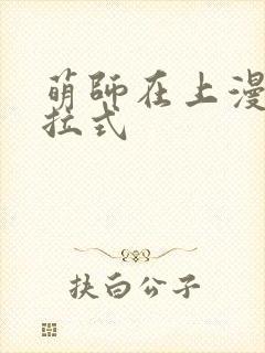 萌师在上漫画下拉式封面