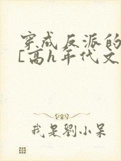 穿成反派的前妻[高h年代文]