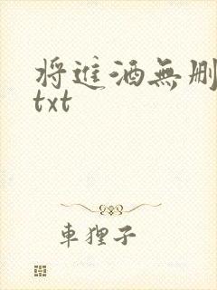 将进酒无删减版txt封面