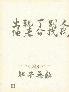 出轨了别人老婆他老公找我怎么办