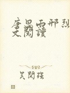 唐思雨邢烈寒全文阅读