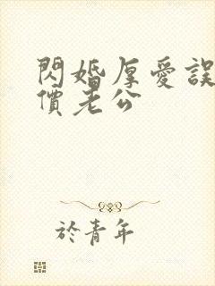 闪婚厚爱误嫁天价老公