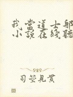 我当道士那些年小说在线听书网