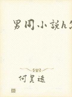 男同小说h父子