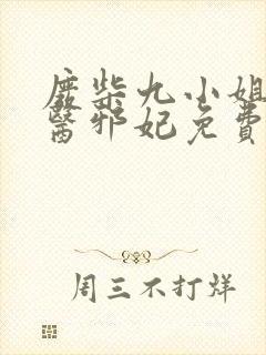 废柴九小姐:毒医邪妃免费阅读