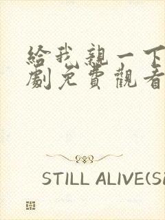 给我亲一下能短剧免费观看