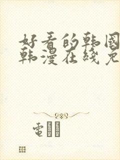 好看的韩国漫画韩漫在线免费阅读妖精漫画网