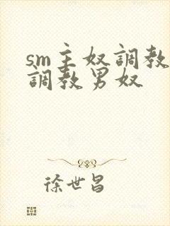 sm主奴调教:调教男奴