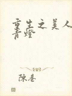 重生之美人事君青灯