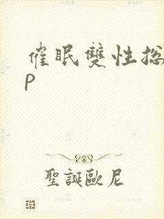 催眠双性总攻np
