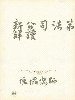 新公司法第十条解读