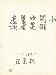 老舅中周小姐扮演者是谁