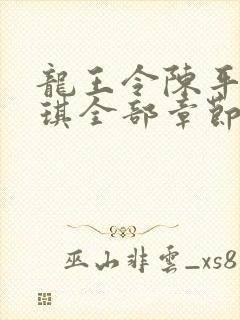 龙王令陈平苏雨琪全部章节免费阅读