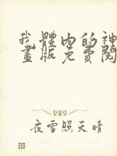 我体内的神君漫画版免费阅读下拉封面