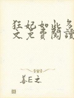 狂妃如此多娇全文免费阅读