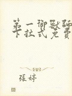 第一御兽师漫画下拉式免费
