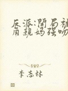 反派:开局被主角亲妈强吻封面
