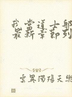 我当道士那些年最新章节列表列表