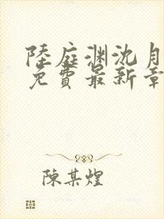 陆庭渊沈月小说免费最新章节