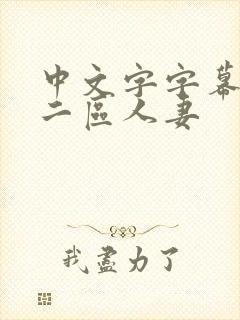 中文字字幕一区二区人妻封面